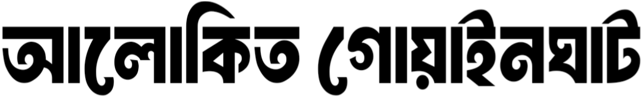আলোকিত গোয়াইনঘাট