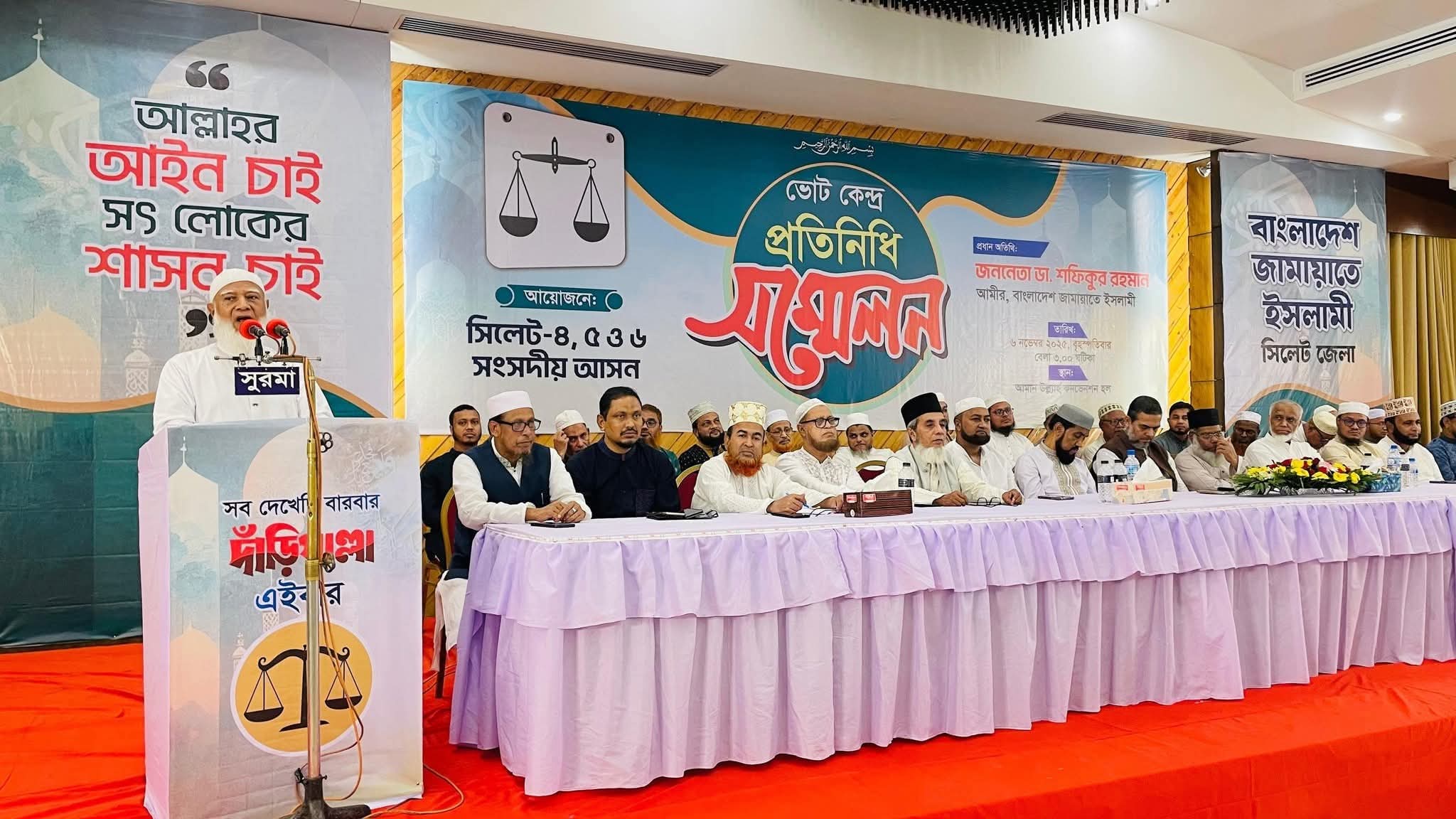 গোয়াইনঘাট জৈন্তাপুর কোম্পানীগঞ্জ সহ সিলেটের ৩ টি আসনে জামায়াতের প্রতিনিধি সম্মেলন জামায়াত আমীর 
