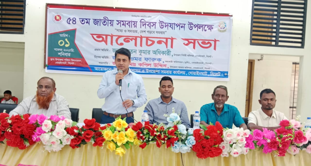 গোয়াইনঘাটে জাতীয় সমবায় দিবস উপলক্ষে আলোচনা সভা অনুষ্ঠিত