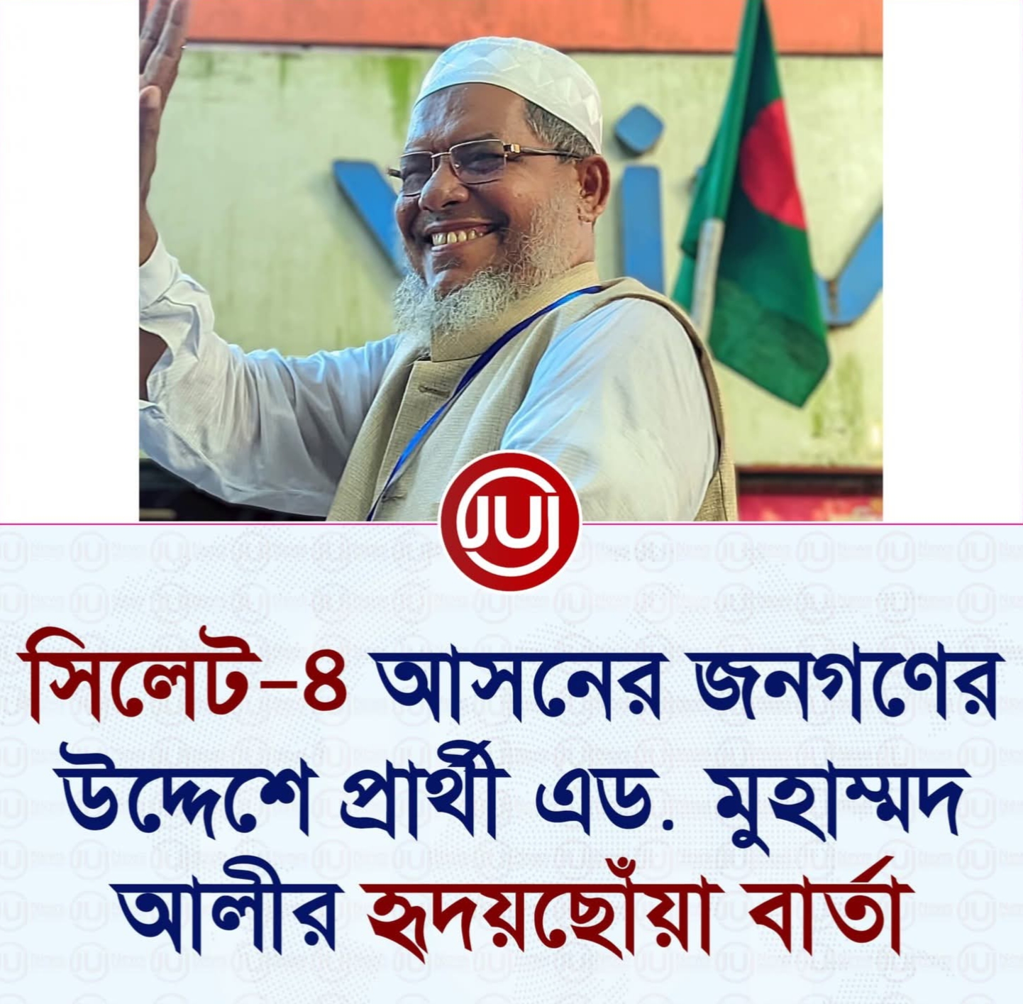 সিলেট-৪ আসনের জনগণের উদ্দেশে প্রার্থী এড. মুহাম্মদ আলীর হৃদয়ছোঁয়া বার্তা
